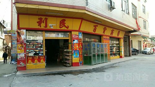 利民百货商场